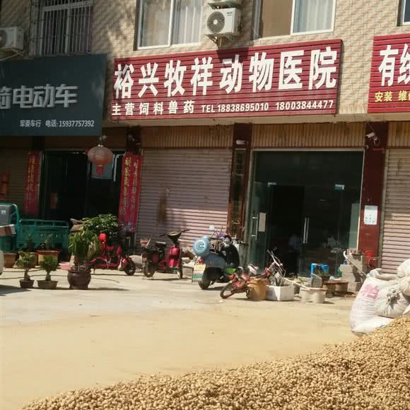 裕兴动物医院:南阳市方城县