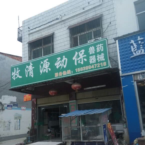 牧清源动保:南阳市方城县