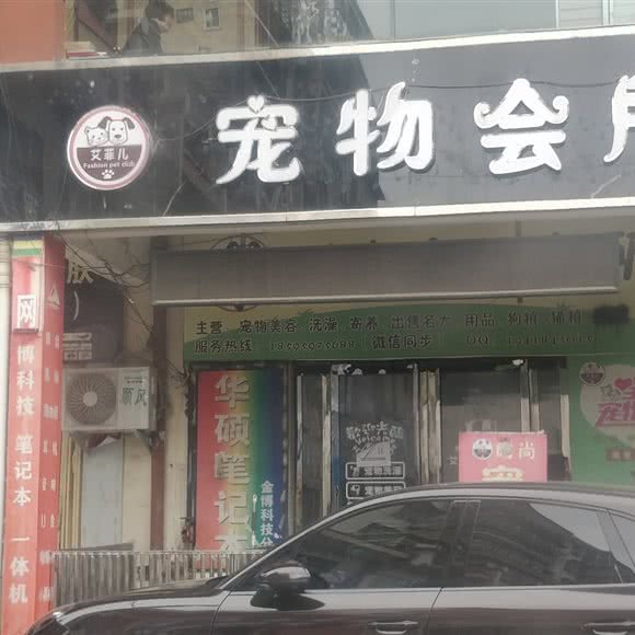 艾菲儿宠物会所:南阳市镇平县