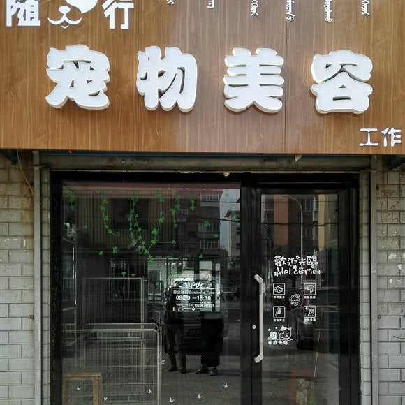 随行宠物美容工作室:赤峰市红山区双子座商圈附近