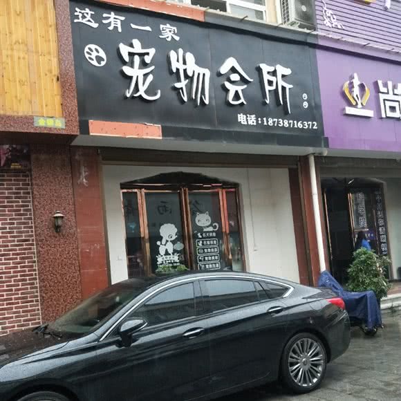 这有一家宠物会所:南阳市唐河县