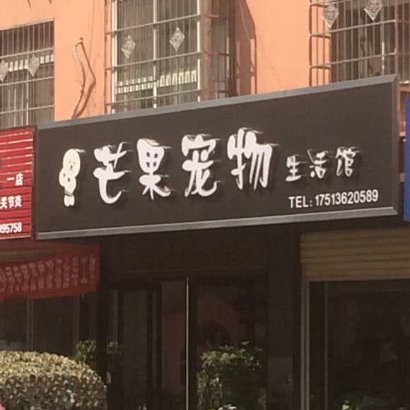 芒果宠物生活馆:南阳市唐河县
