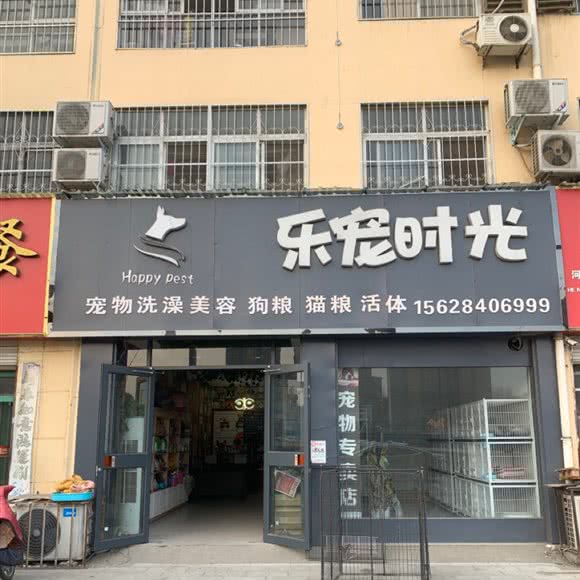 乐宠时光:南阳市唐河县