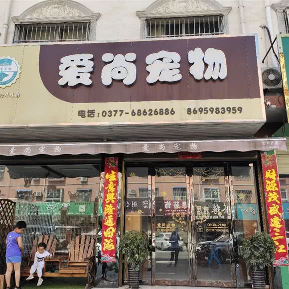 爱尚宠物生活馆:南阳市唐河县