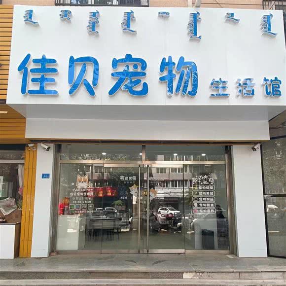 佳贝宠物:赤峰市红山区赤峰南站附近
