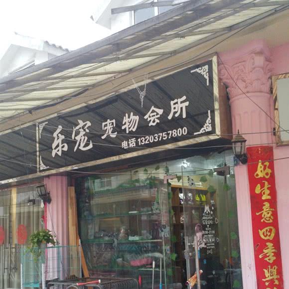 乐宠宠物会所:南阳市新野县
