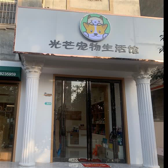 光芒宠物生活馆:南阳市桐柏县