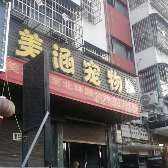 美涵宠物(邓州总店):南阳市邓州市
