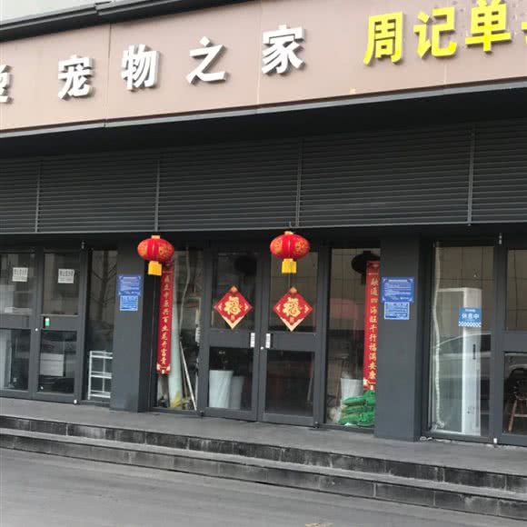 狗狗之家:商丘市梁园区