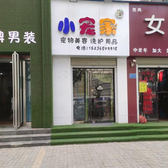 小宠家:商丘市梁园区