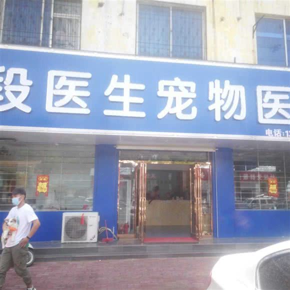 段医生宠物医院:商丘市梁园区