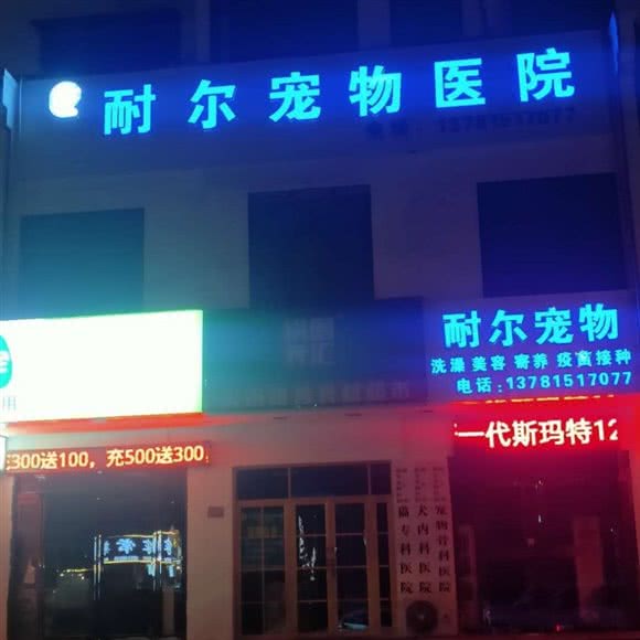 耐尔宠物医院:商丘市睢阳区