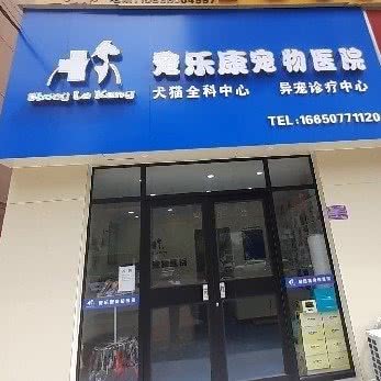 宠乐康宠物医院:商丘市睢阳区