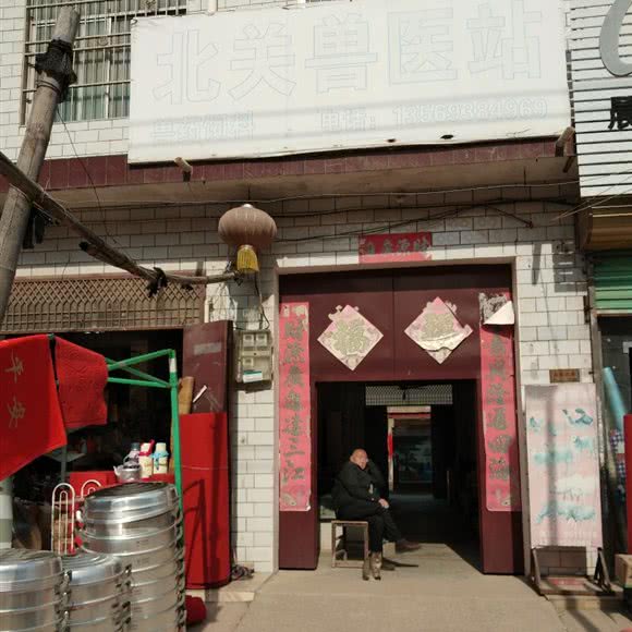 北关兽医站:商丘市民权县
