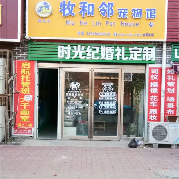 牧和邻宠物馆(睢县店):商丘市睢县