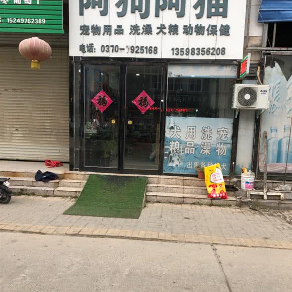 阿狗阿猫宠物用品:商丘市宁陵县
