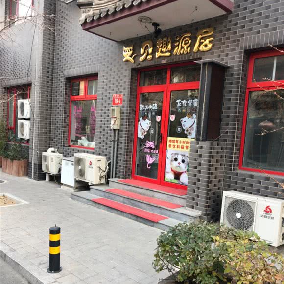 贝趣源居:北京城区朝阳区高碑店附近