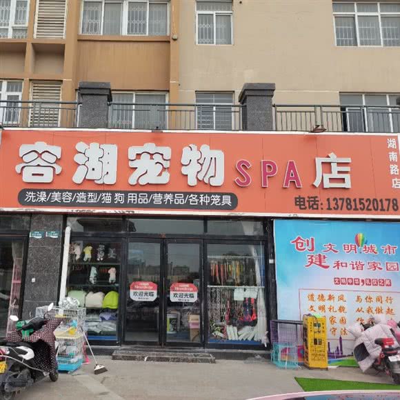 容湖宠物spa(湖南路店):商丘市柘城县