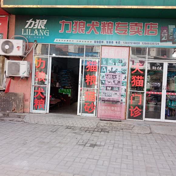 宠儿康动物医院(力狼犬粮专卖店):商丘市柘城县