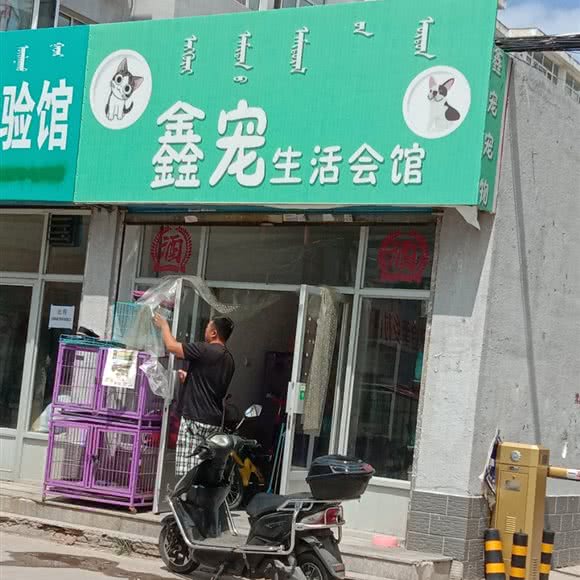 鑫宠生活会馆:赤峰市松山区木兰街附近