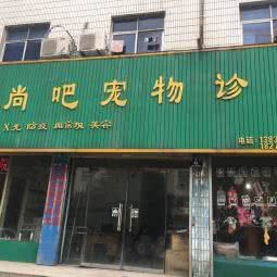宠尚吧宠物医院:商丘市永城市