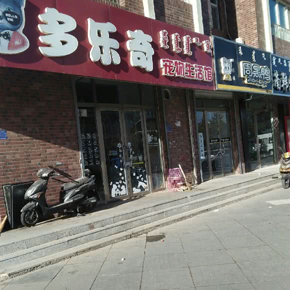 多乐奇宠物生活馆:赤峰市松山区新城区众联广场附近