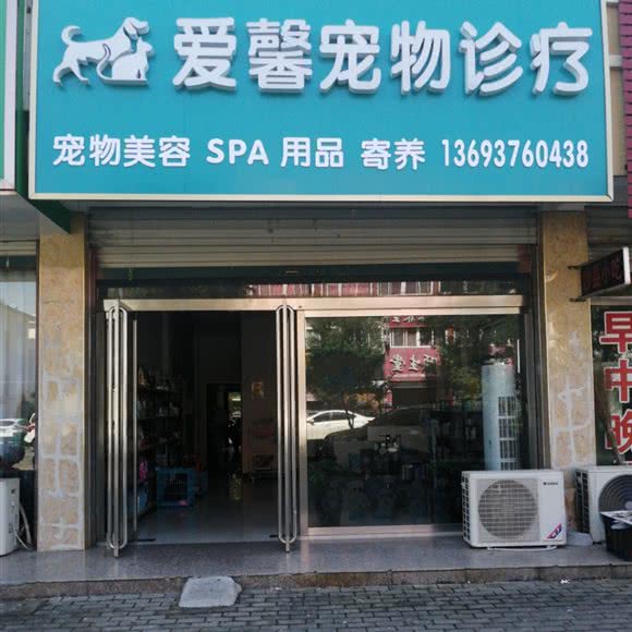 爱馨宠物诊疗:信阳市商城县