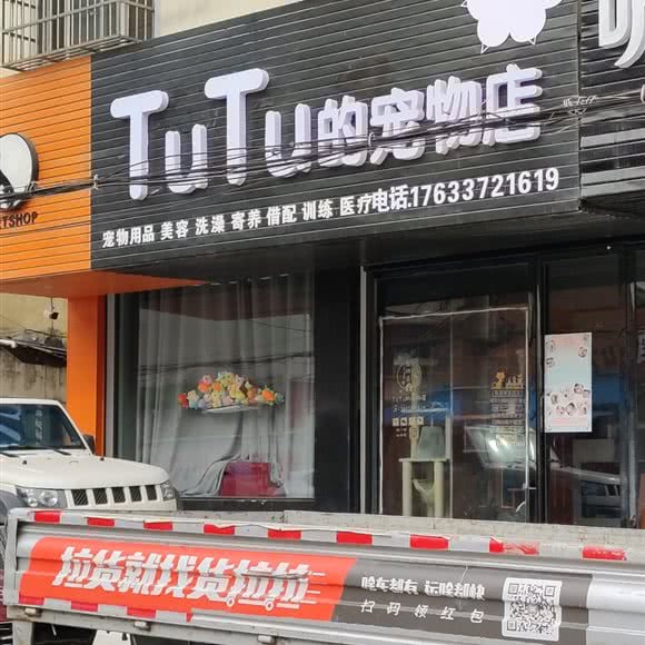 TUTU的宠物店:信阳市固始县