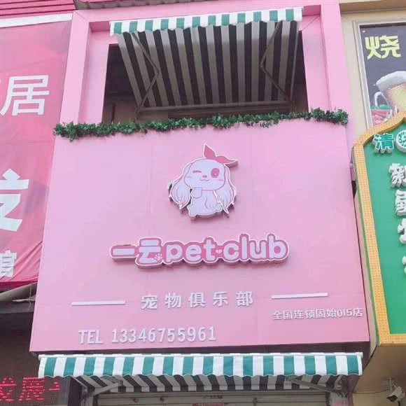 一云宠物俱乐部国源店:信阳市固始县