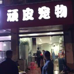顽皮宠物:信阳市潢川县
