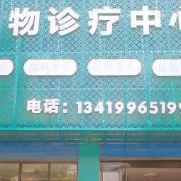联众家和宠物诊疗中心:信阳市潢川县