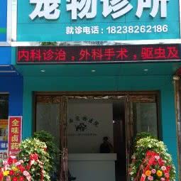 京西宠物诊所:信阳市潢川县