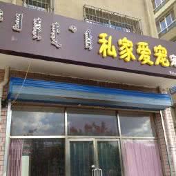 私家爱宠宠物店:赤峰市松山区新城区海贝尔附近
