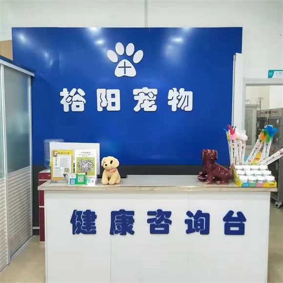 裕阳宠物门诊:驻马店市西平县