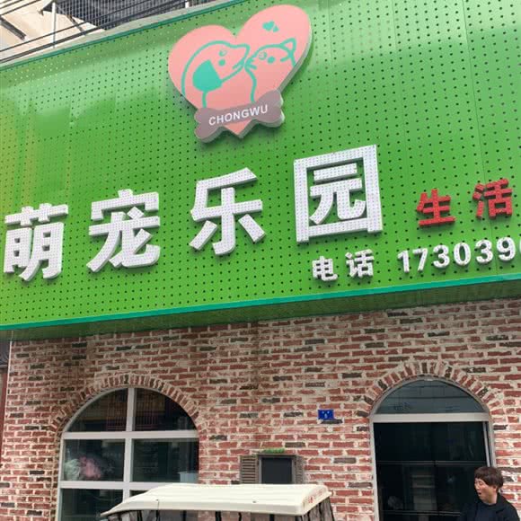 萌宠乐园生活馆:驻马店市上蔡县