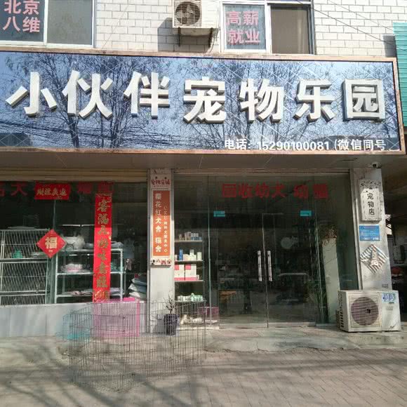 小伙伴宠物乐园:驻马店市上蔡县