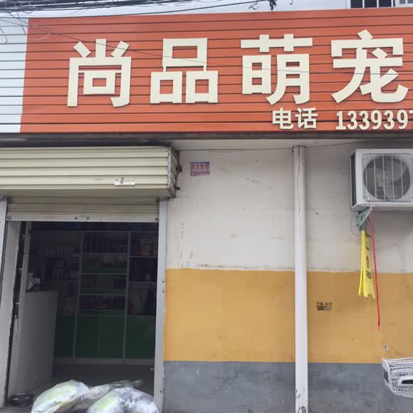 尚品萌宠:驻马店市上蔡县
