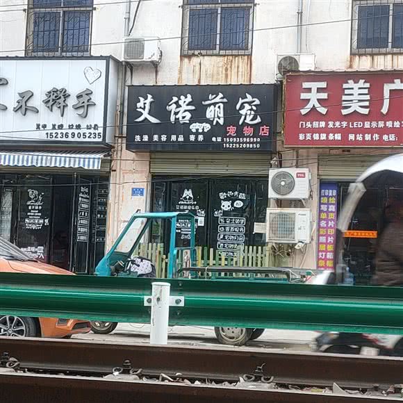 艾诺萌宠:驻马店市确山县