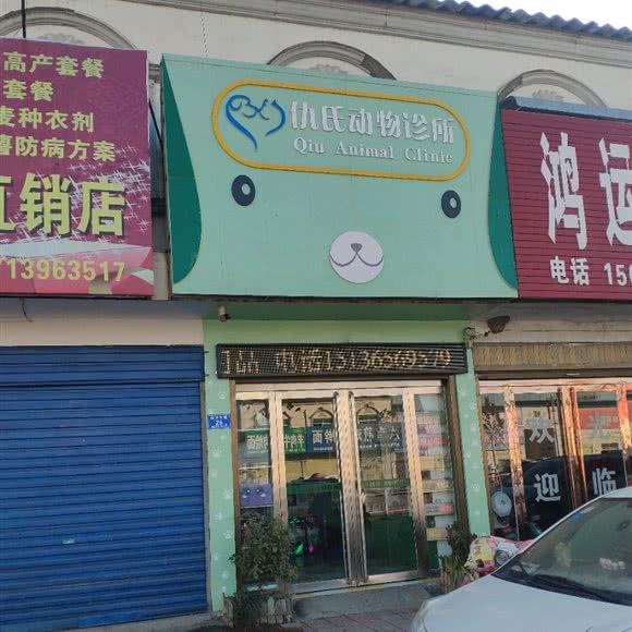 仇氏动物诊所:驻马店市确山县