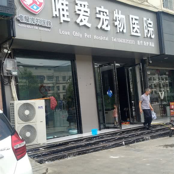 唯爱宠物医院:驻马店市泌阳县