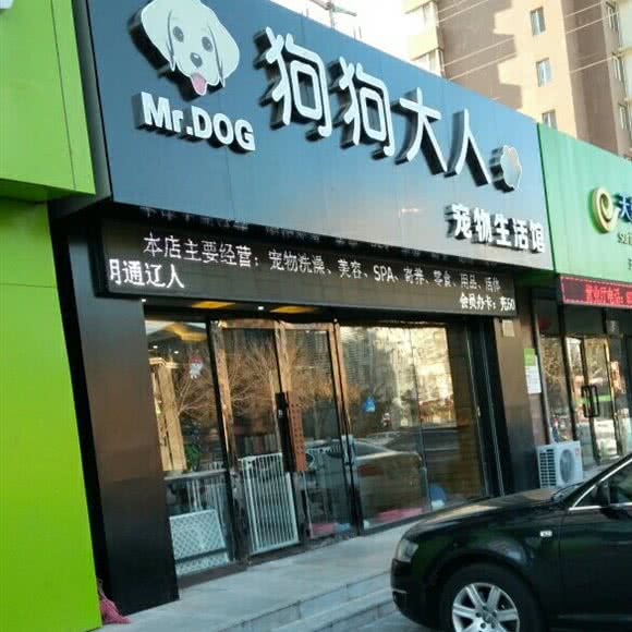 狗狗大人宠物生活馆:通辽市科尔沁区万达广场附近