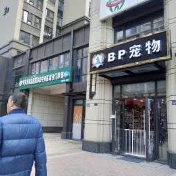 BP宠物(丰福路店):武汉市武昌区