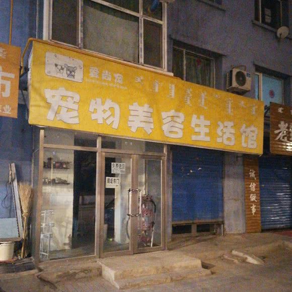 爱尚宠宠物美容生活馆:通辽市科尔沁区万达广场附近