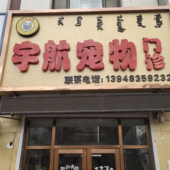 宇航宠物门诊:通辽市科尔沁区万达广场附近