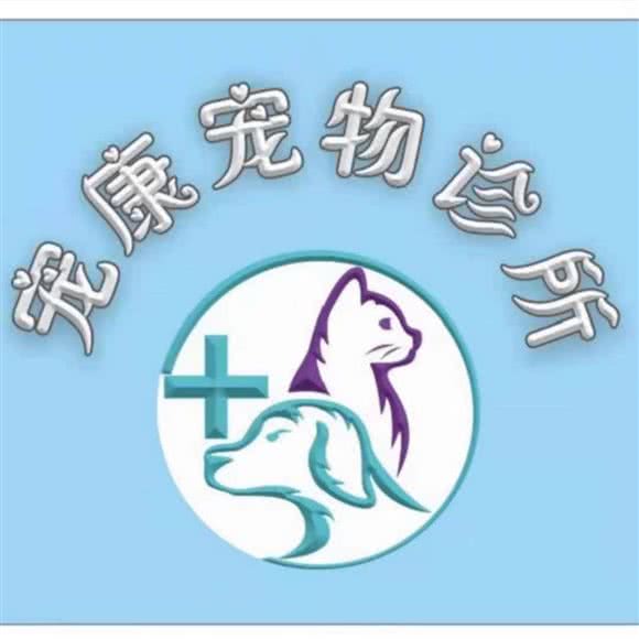 宠康宠物诊所:通辽市科尔沁区万达广场附近