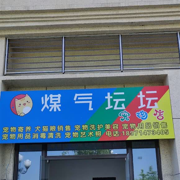 煤气坛坛宠物店:武汉市黄陂区