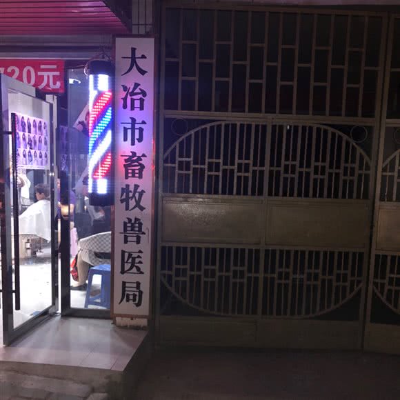 大冶市畜牧兽医局:黄石市大冶市