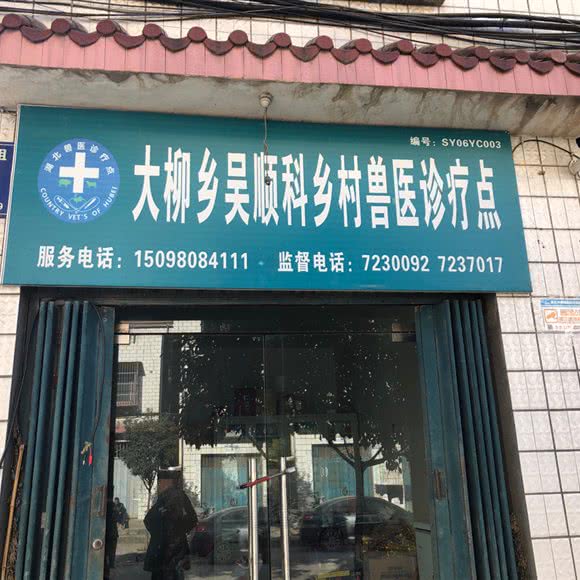 大柳乡吴顺科乡村兽医诊疗点:十堰市郧阳区