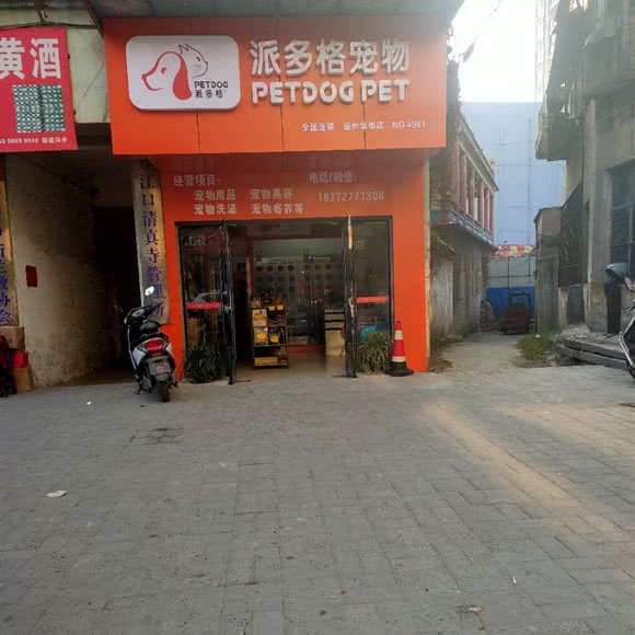 派多格宠物(盛世华都店):十堰市丹江口市
