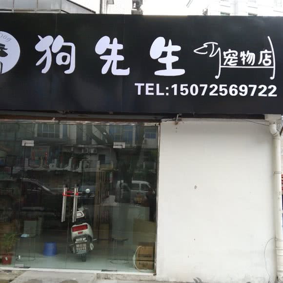 狗先生宠物店:宜昌市夷陵区